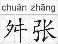 舛张的拼音