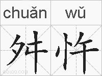 舛忤的拼音