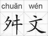 舛文的拼音