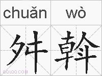 舛斡的拼音