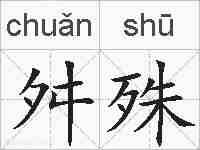 舛殊的拼音