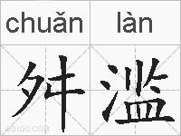 舛滥的拼音