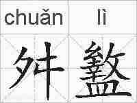 舛盭的拼音