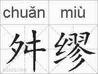 舛缪的拼音