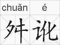 舛讹的拼音