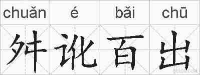 舛讹百出的拼音