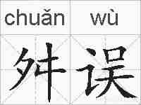 舛误的拼音