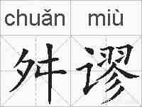 舛谬的拼音