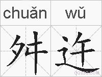 舛迕的拼音