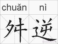 舛逆的拼音
