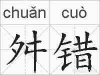 舛错的拼音