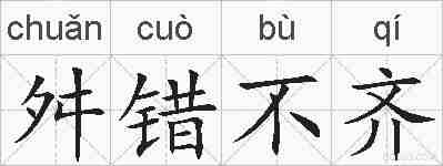 舛错不齐的拼音