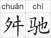 舛驰的拼音