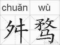 舛骛的拼音