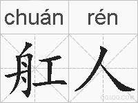 舡人的拼音