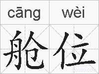舱位的拼音
