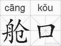 舱口的拼音