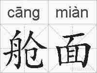 舱面的拼音