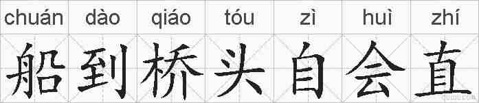 船到桥头自会直的拼音