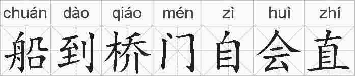 船到桥门自会直的拼音