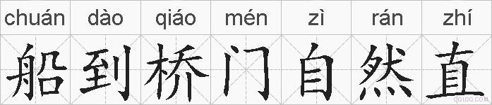 船到桥门自然直的拼音