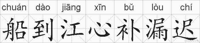 船到江心补漏迟的拼音