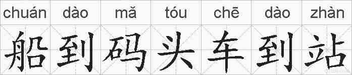 船到码头车到站的拼音