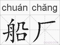 船厂的拼音
