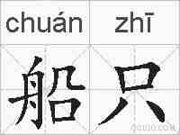 船只的拼音