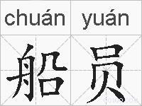 船员的拼音