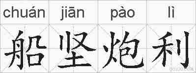 船坚炮利的拼音