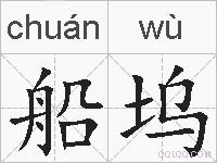 船坞的拼音