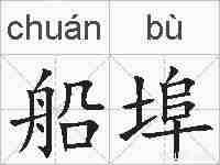 船埠的拼音