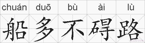 船多不碍路的拼音