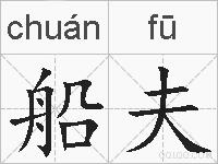 船夫的拼音