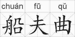 船夫曲的拼音