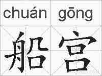 船宫的拼音