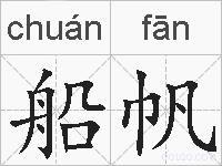 船帆的拼音