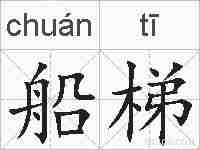 船梯的拼音
