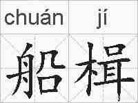 船楫的拼音