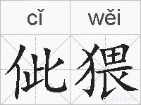 佌猥的拼音