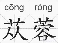 苁蓉的拼音