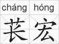 苌宏的拼音