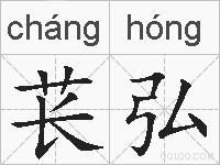 苌弘的拼音