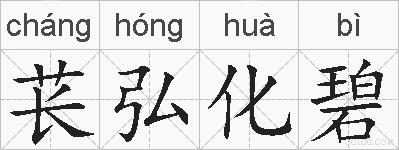 苌弘化碧的拼音