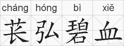 苌弘碧血的拼音