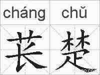 苌楚的拼音