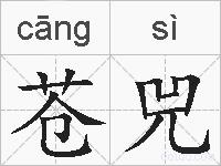 苍兕的拼音