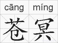 苍冥的拼音