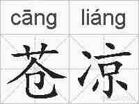 苍凉的拼音